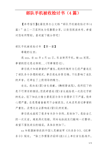 部队手机被收检讨书（4篇）
