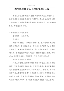 客房部经理个人（述职报告）4篇