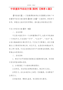 中班重阳节活动方案(案例)【推荐4篇】