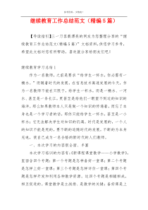 继续教育工作总结范文（精编5篇）
