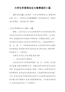 大学生军事理论论文集聚通用5篇