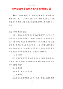 安全知识竞赛活动方案(案例)精编3篇