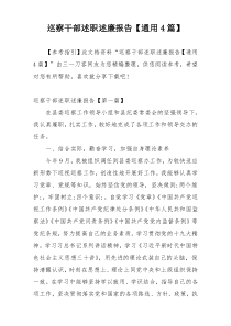 巡察干部述职述廉报告【通用4篇】