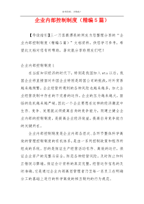 企业内部控制制度（精编5篇）
