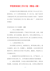 学校财政部工作计划（精选4篇）