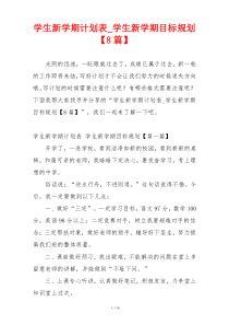 学生新学期计划表_学生新学期目标规划【8篇】
