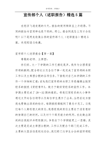 宣传部个人（述职报告）精选5篇