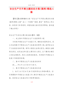 安全生产月开展主题活动方案(案例)精选4篇