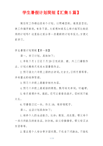 学生暑假计划简短【汇集5篇】
