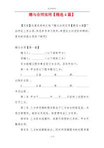 赠与合同实用【精选4篇】