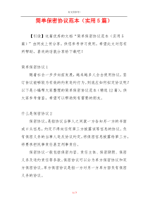 简单保密协议范本（实用5篇）