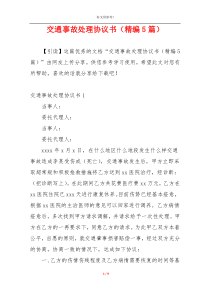 交通事故处理协议书（精编5篇）