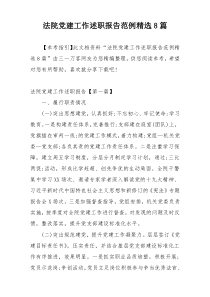 法院党建工作述职报告范例精选8篇