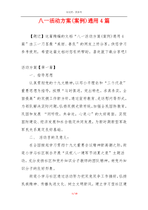 八一活动方案(案例)通用4篇