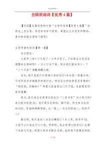 全陪欢迎词【优秀4篇】