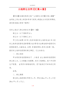 土地转让合同【汇集4篇】
