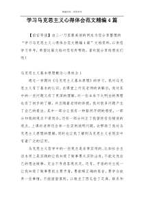 学习马克思主义心得体会范文精编4篇