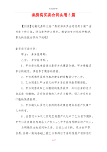 集资房买卖合同实用3篇