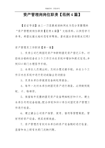 资产管理岗岗位职责【范例4篇】