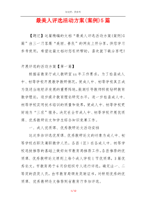 最美人评选活动方案(案例)5篇