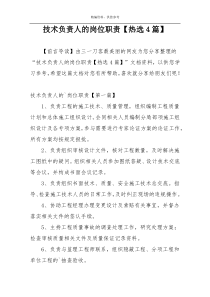 技术负责人的岗位职责【热选4篇】