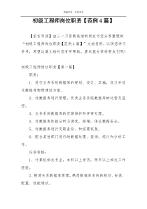 初级工程师岗位职责【范例4篇】