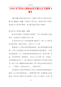 [1000字]军训心得体会范文数左右【推荐4篇】