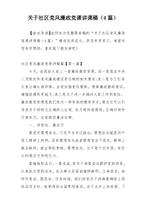 关于社区党风廉政党课讲课稿（4篇）