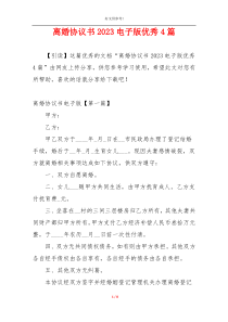 离婚协议书2023电子版优秀4篇