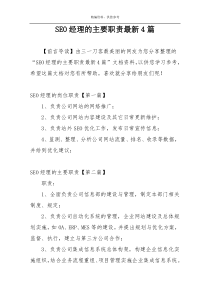 SEO经理的主要职责最新4篇