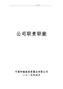 宁夏和睦家投资置业有限公司岗位职责职能(修改)