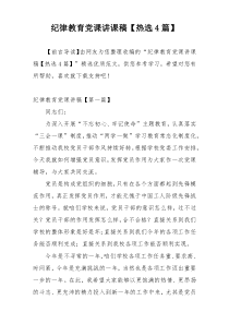 纪律教育党课讲课稿【热选4篇】