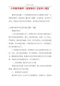小学数学教师（述职报告）【实用5篇】