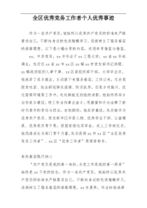 全区优秀党务工作者个人优秀事迹