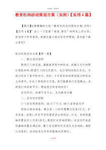 教育机构活动策划方案（实例）【实用4篇】