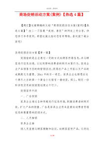 商场促销活动方案(案例)【热选4篇】