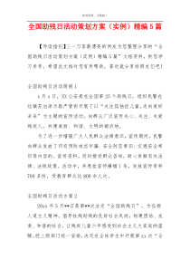全国助残日活动策划方案（实例）精编5篇