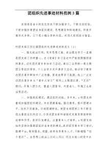 团组织先进事迹材料范例3篇