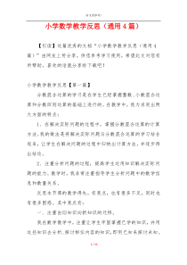 小学数学教学反思（通用4篇）
