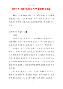 [500字]演讲稿范文大全【最新4篇】