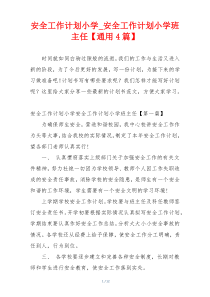 安全工作计划小学_安全工作计划小学班主任【通用4篇】