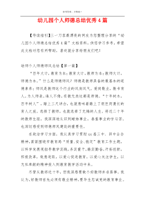幼儿园个人师德总结优秀4篇
