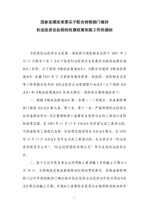 国家发展改革委关于配合财税部门做好