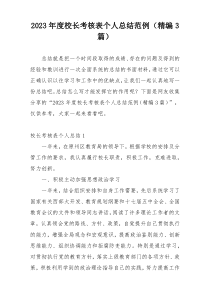 2023年度校长考核表个人总结范例（精编3篇）