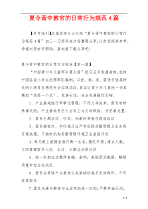 夏令营中教官的日常行为规范4篇