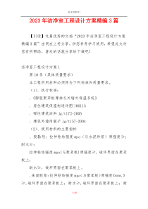 2023年洁净室工程设计方案精编3篇