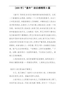 [400字]“童年”读后感精简5篇