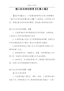 施工队长岗位职责【汇集4篇】