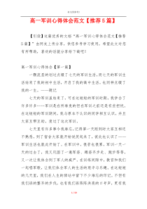 高一军训心得体会范文【推荐5篇】
