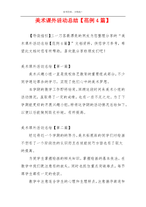 美术课外活动总结【范例4篇】